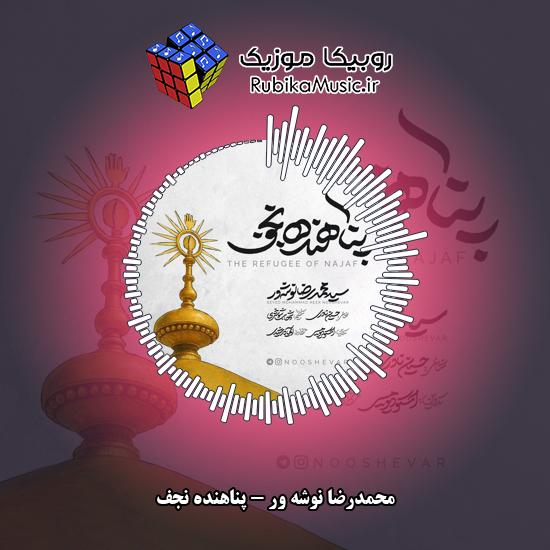 دانلود نماهنگ پناهنده نجف محمدرضا نوشه ور